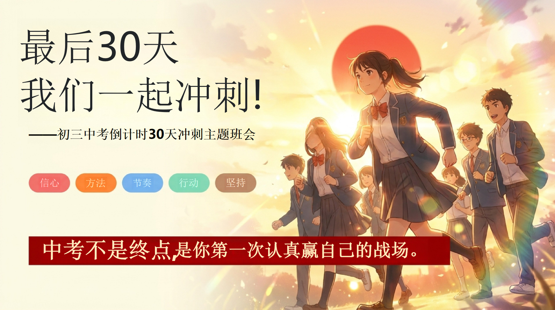 中考不是终点,主题班会PPT模板 初三中考倒计时30天冲刺主题班会 中考最后30天, 主题班会PPT课件素材 PPT封面预览