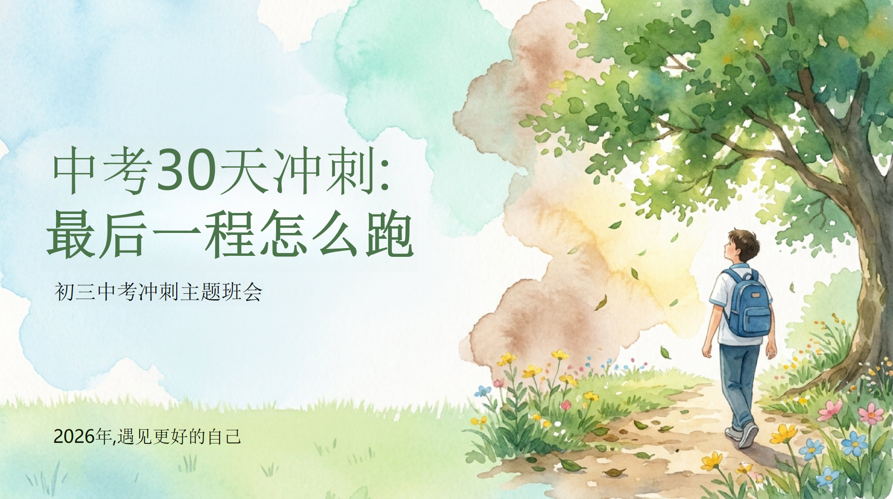 中考30天冲刺主题班会PPT模板 初三中考冲刺主题班会 最后一程怎么跑 主题班会PPT课件素材 PPT封面预览