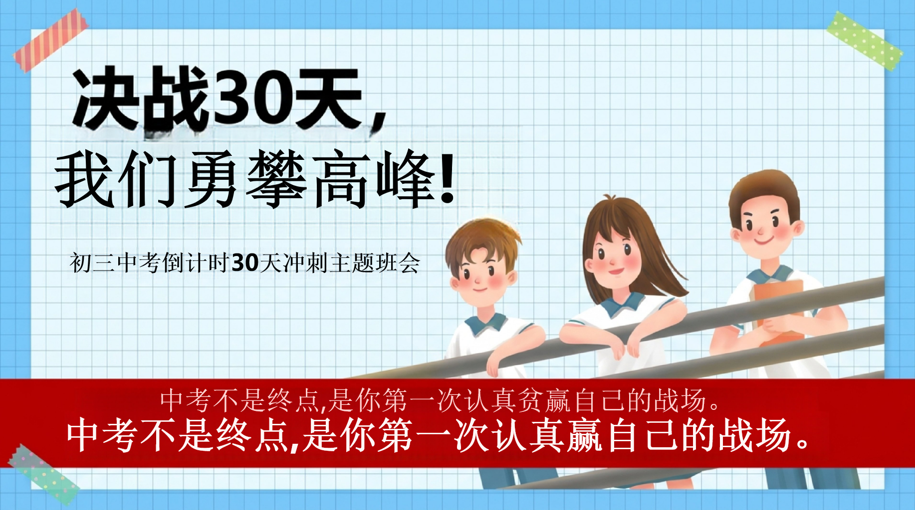 中考不是终点,是你第一次认真赢自己的战场主题班会PPT模板 中考不是终点,是你第一次认真贫赢自己的战场 初三中考倒计时30天冲刺主题班会 主题班会PPT课件素材 PPT封面预览