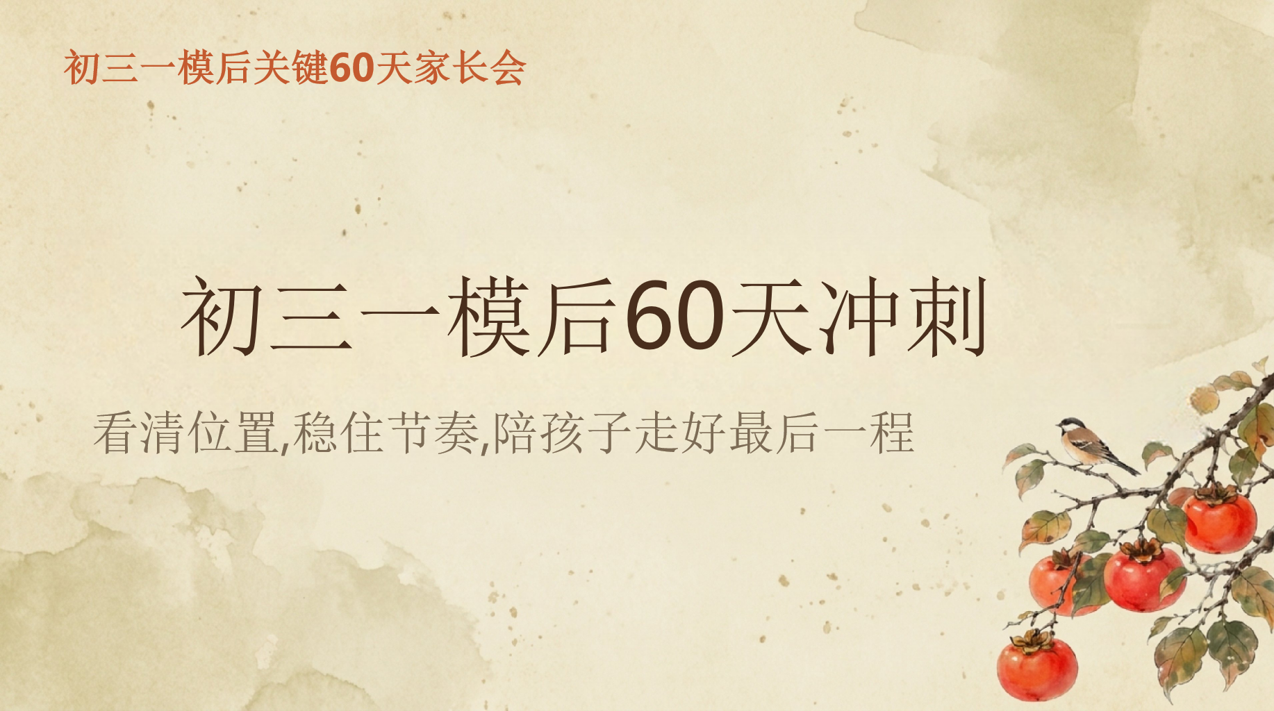 初三一模后关键60天家长会PPT模板 家长会目录 看清位置,稳住节奏,陪孩子走好最后一程 家长会PPT课件素材 PPT封面预览