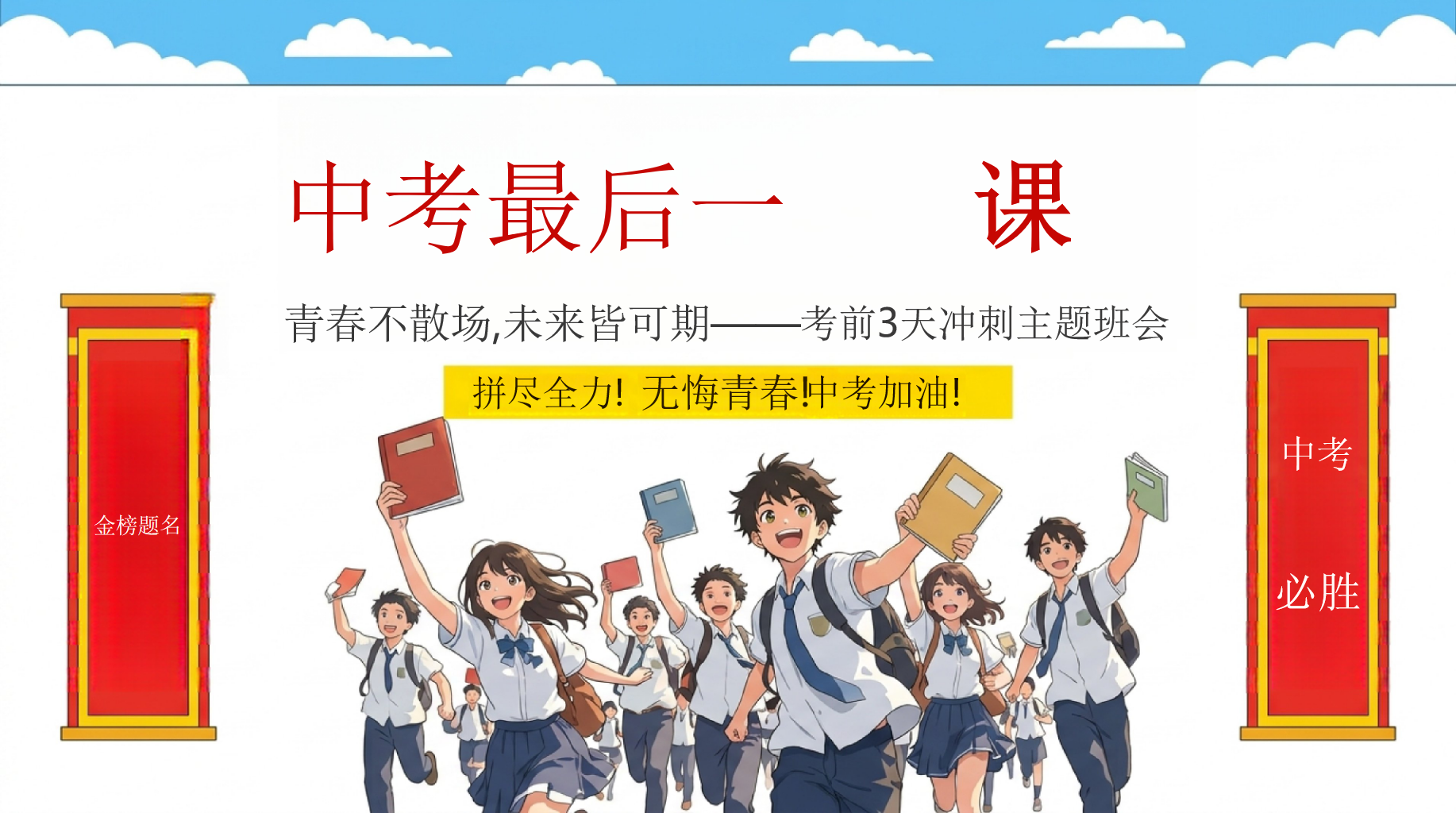 中考最后一主题班会PPT模板 考前3天冲刺主题班会 亲爱的同学们——最后一节班会课 主题班会PPT课件素材 PPT封面预览