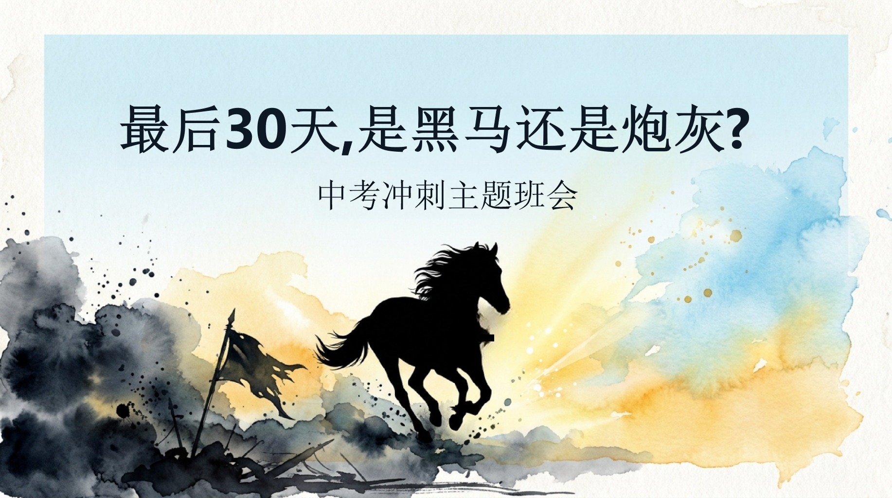中考冲刺主题班会PPT模板 最后30天,是黑马还是炮灰 最后30天,意味着什么 主题班会PPT课件素材 PPT封面预览