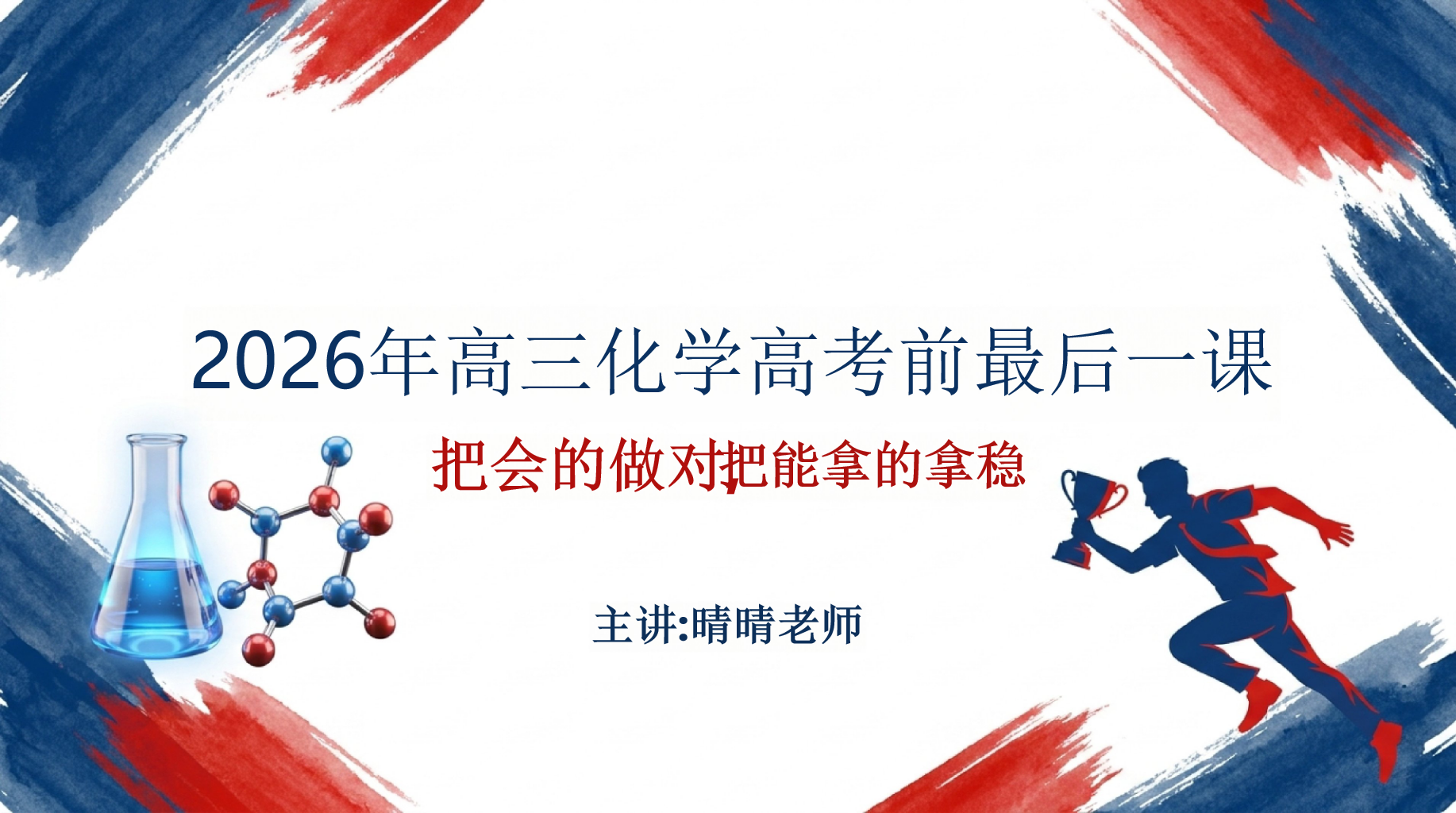 2026年高三化学高考前最后一课PPT模板 走进高考化学考场后, 把能拿的拿稳 PPT课件素材 PPT封面预览