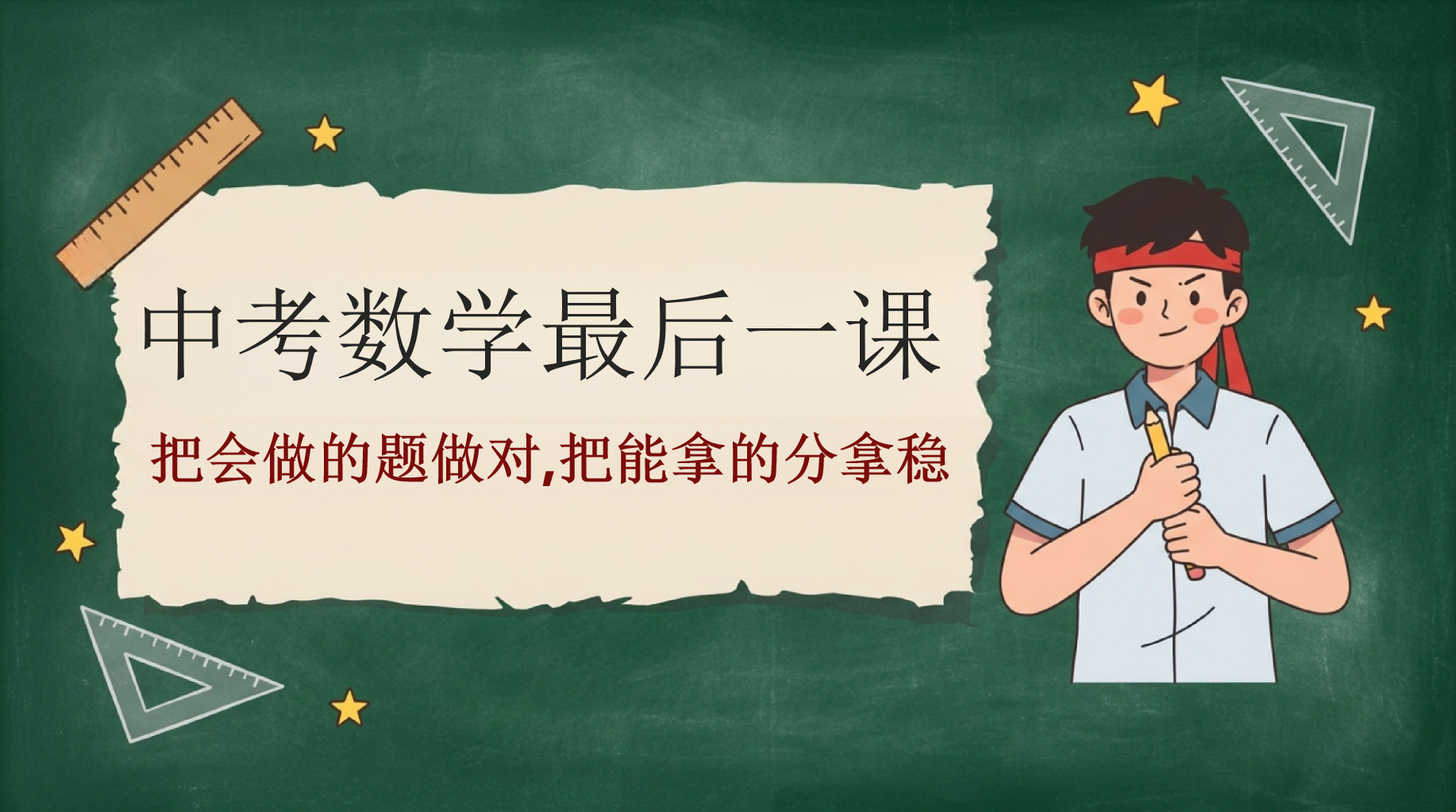 中考数学最后一课PPT模板 中考数学不是临时突击的比赛,而是一场稳定发挥的考验 把会做的题做对,把能拿的分拿稳 PPT课件素材 PPT封面预览