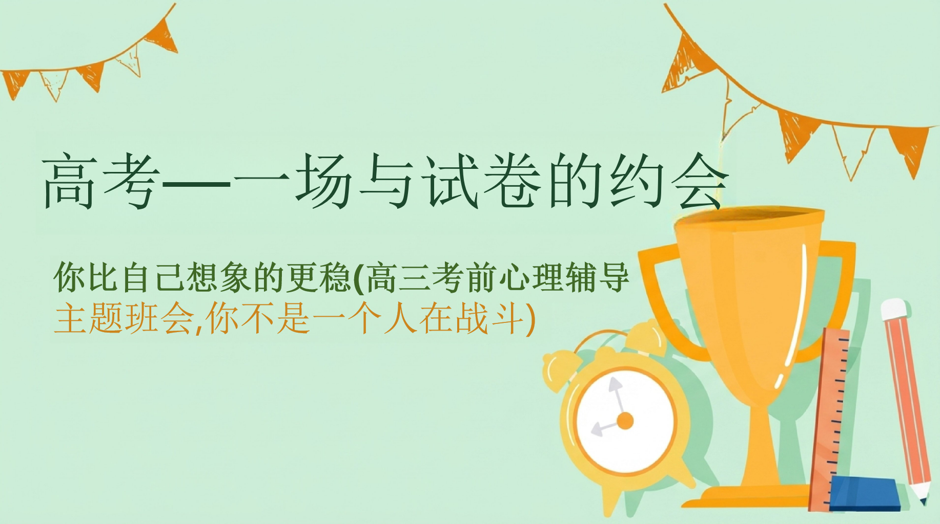 主题班会,你不是一个人在战斗)PPT模板 你比自己想象的更稳(高三考前心理辅导 高考—一场与试卷的约会 主题班会PPT课件素材 PPT封面预览