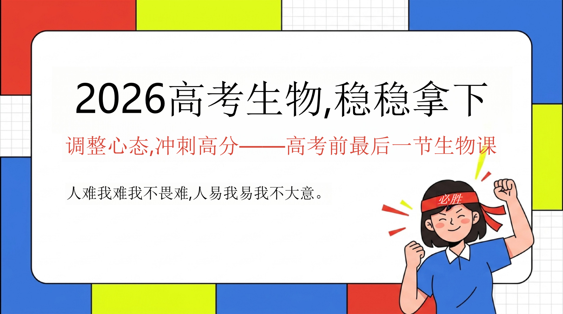 调整心态,冲刺高分——高考前最后一节生物课PPT模板 2026高考生物,稳稳拿下 高考生物最后一课,只解决三个问题 PPT课件素材 PPT封面预览