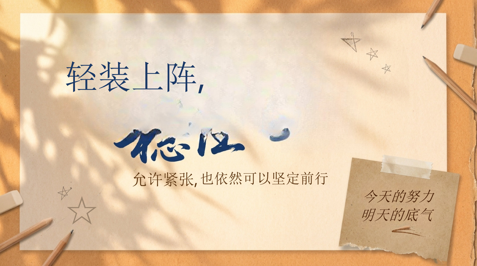 今天,这节班会主题班会PPT模板 也依然可以坚定前行 轻装上阵, 主题班会PPT课件素材 PPT封面预览