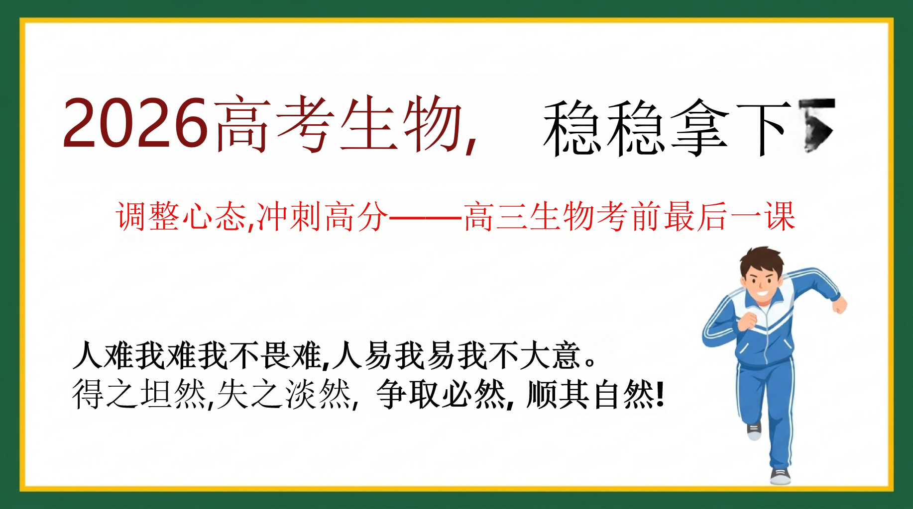 2026高考生物,PPT模板 调整心态,冲刺高分——高三生物考前最后一课 高考生物不是 PPT课件素材 PPT封面预览