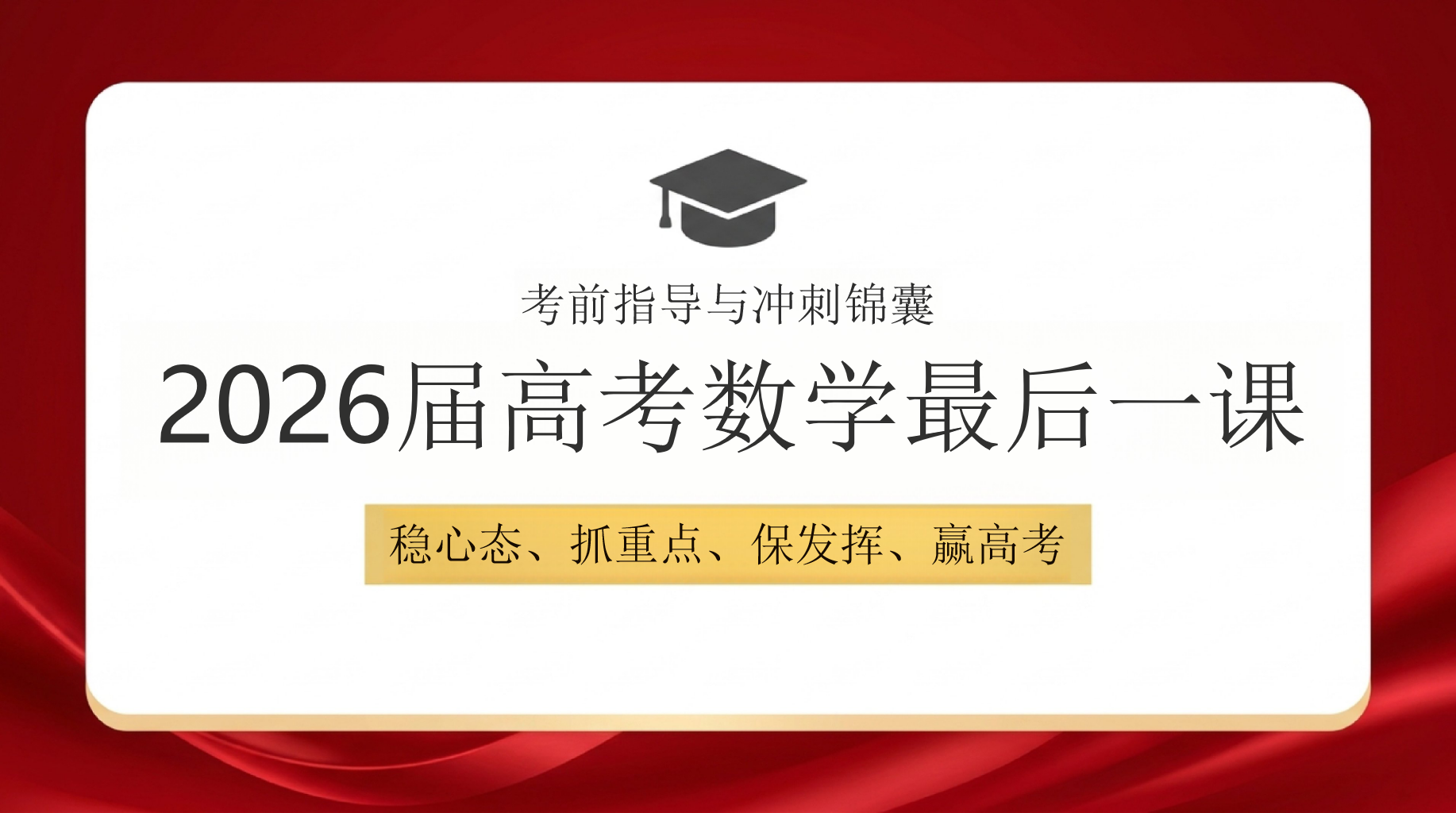 稳心态、抓重点、保发挥、赢高考PPT模板 2026届高考数学最后一课 过程踏实,坚定信念,决胜高考 PPT课件素材 PPT封面预览