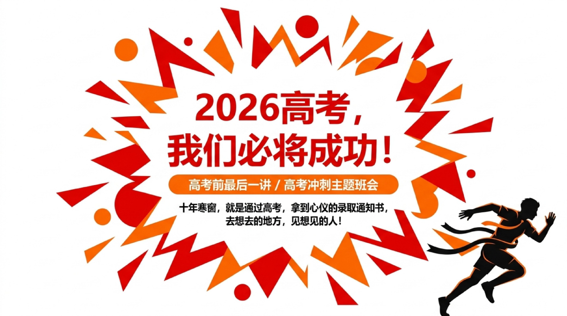 距离2026年高考主题班会PPT模板 一节班会课了 四、高考常超发挥小技巧 主题班会PPT课件素材 PPT封面预览