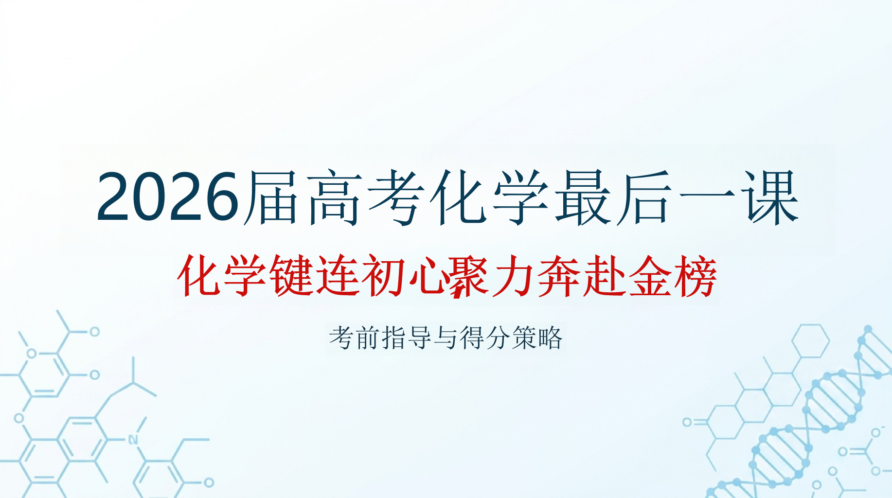 2026届高考化学最后一课PPT模板 高考前最后一课,重点只有三个字 化学键连初心, PPT课件素材 PPT封面预览
