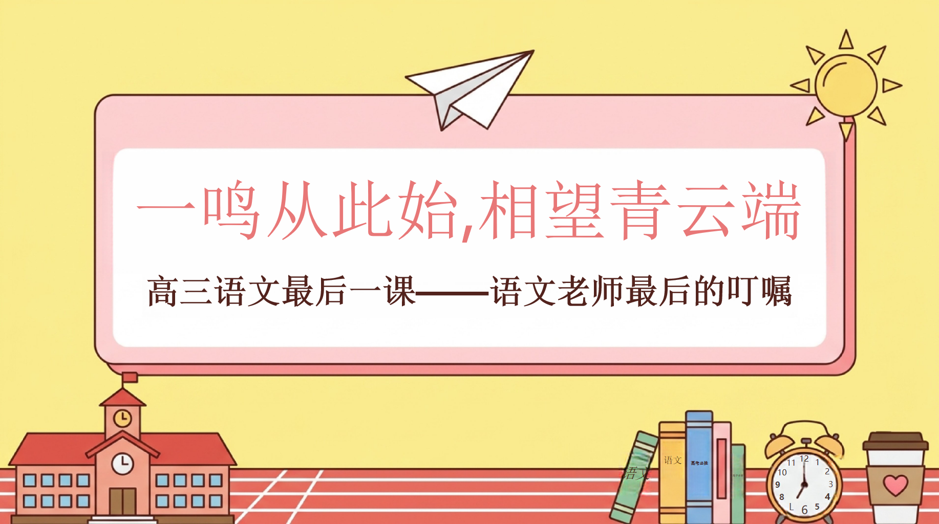 高考前最后一节语文课PPT模板 高三语文最后一课——语文老师最后的叮嘱 一鸣从此始,相望青云端 PPT课件素材 PPT封面预览