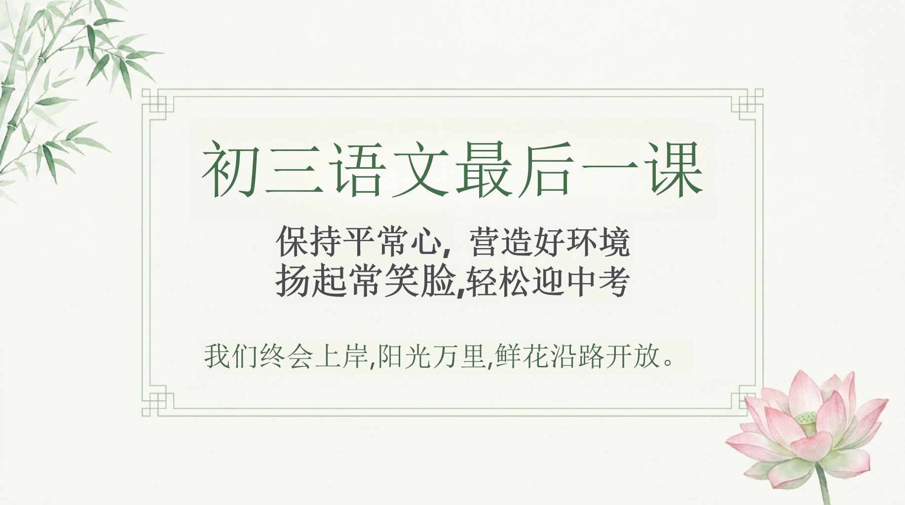 轻松迎中考PPT模板 致亲爱的中考生 中考,无非就是很多人同时做同一份卷子,去决定下一站去哪里 PPT课件素材 PPT封面预览