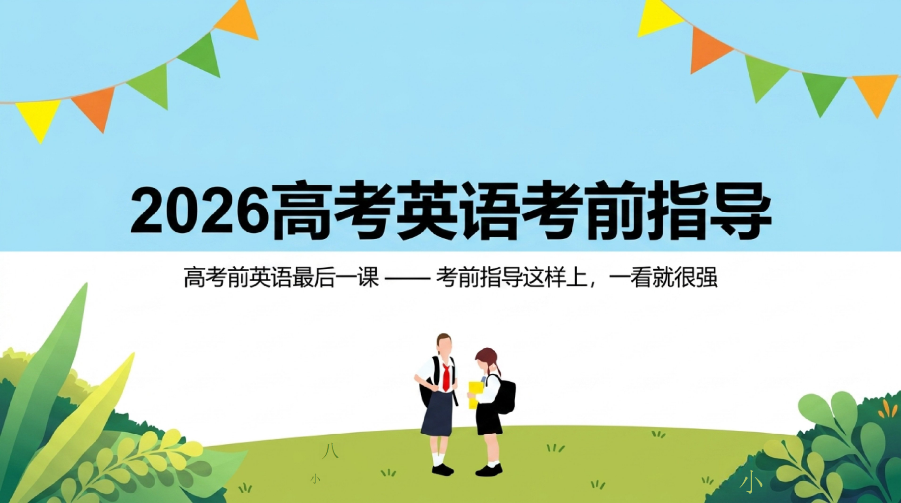 考前适度度阅读英语文章或听力材料,提前进入英语思维状态PPT模板 考前三天磨枪_梳理核心考点,不钻牛角尖,回顾错题与高频词汇 四大核心准备 PPT课件素材 PPT封面预览