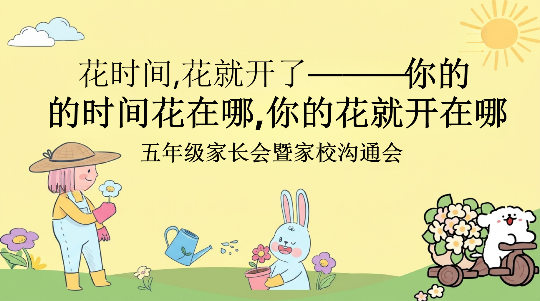 五年级家长会暨家校沟通会PPT模板 的时间花在哪,你的花就开在哪 教育路上我们并肩努力,把孩子培养成有理想、有 家长会PPT课件素材 PPT封面预览