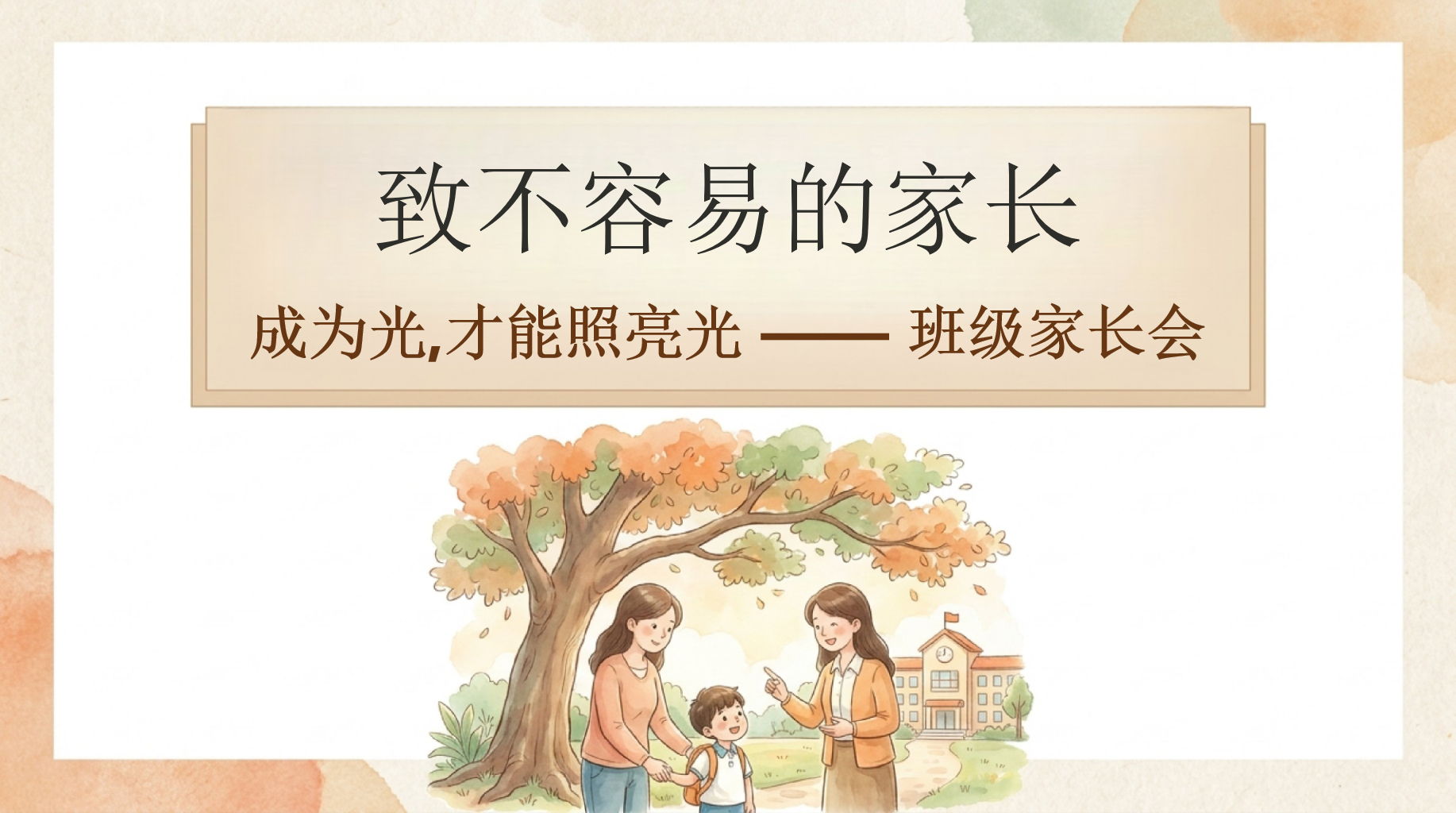成为光,才能照亮光 —— 班级家长会PPT模板 致不容易的家长 每一次家长会,都是一个新起点 家长会PPT课件素材 PPT封面预览