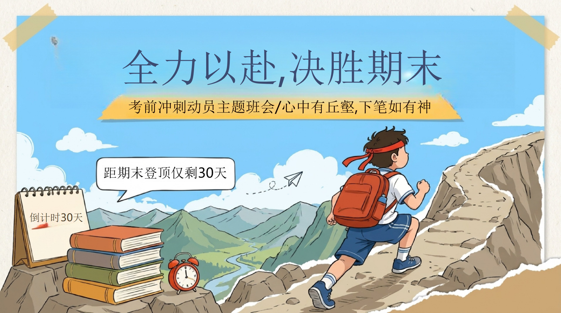 考前冲刺动员主题班会_心中有丘壑,下笔如有神PPT模板 考前冲刺动员主题班会_心中有丘壑,下笔如有神 全力以赴,决胜期末 主题班会PPT课件素材 PPT封面预览