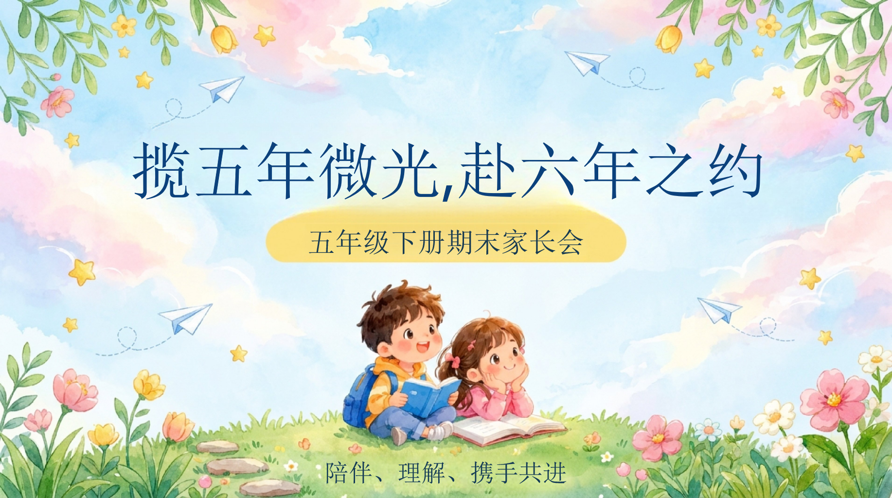 五年级下册期末家长会PPT模板 5.护航_盛夏安全守护小贴士 揽五年微光,赴六年之约 家长会PPT课件素材 PPT封面预览