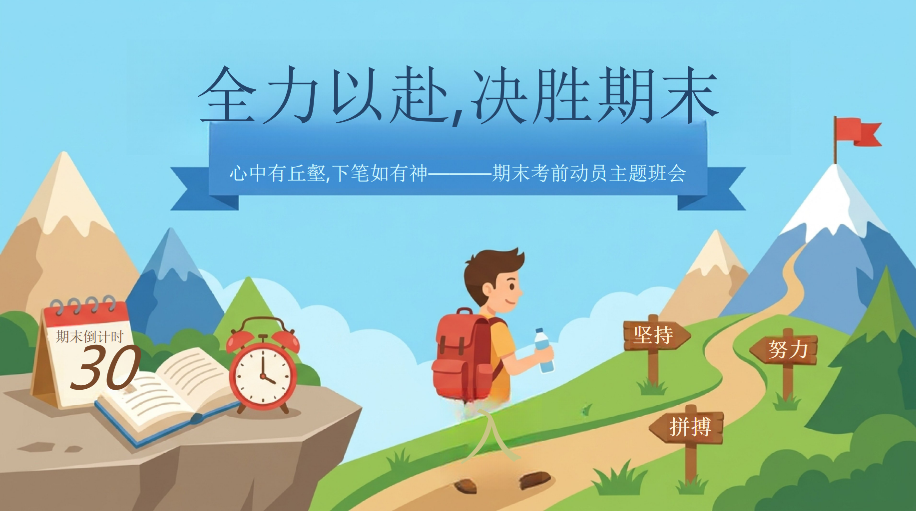 全力以赴,决胜期末主题班会PPT模板 心中有丘壑,下笔如有神———期末考前动员主题班会 距期末登顶仅剩30天 主题班会PPT课件素材 PPT封面预览