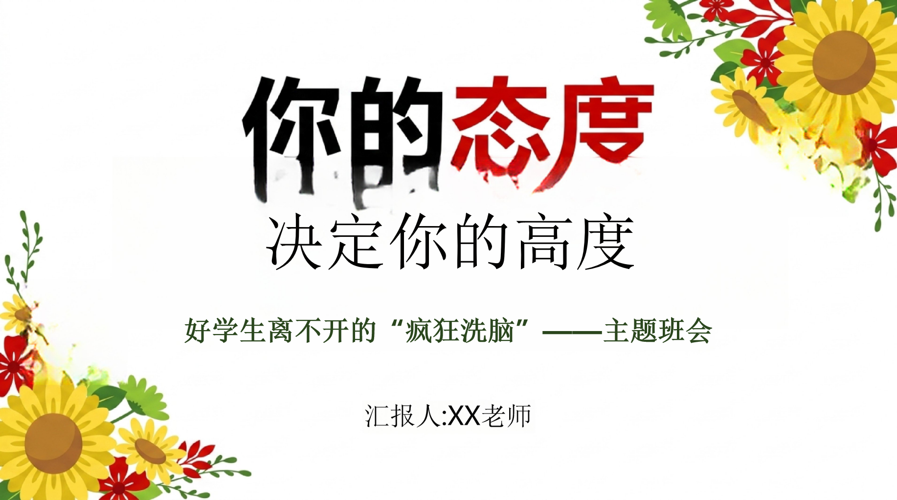 好学生离不开的“疯狂洗脑”——主题班会PPT模板 决定你的高度 XX老师 主题班会PPT课件素材 PPT封面预览
