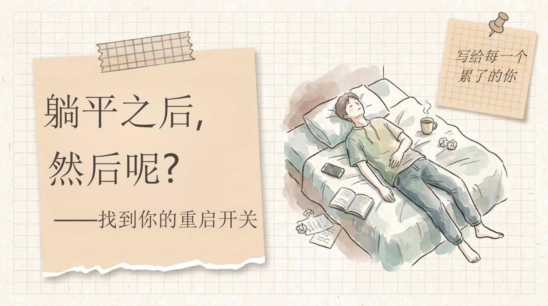 找到你的重启开关PPT模板 躺平之后, 写给每一个 PPT课件素材 PPT封面预览