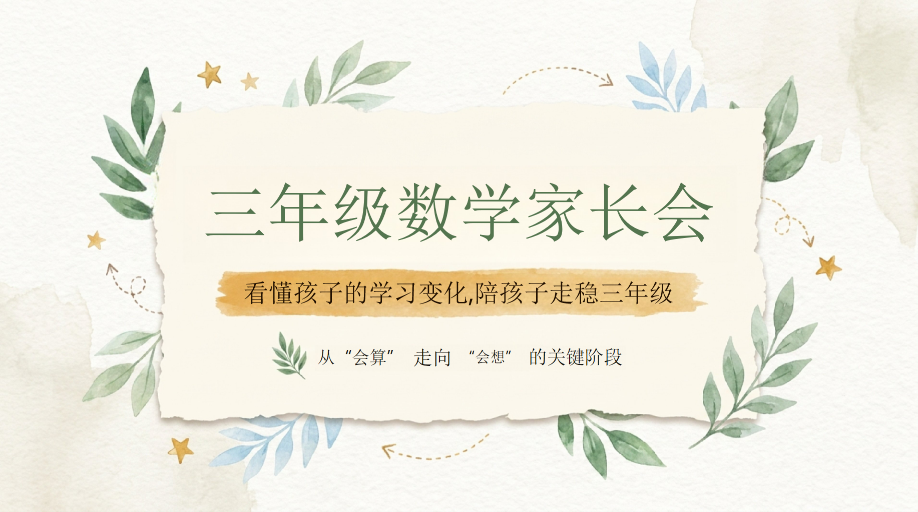 三年级数学家长会PPT模板 家长会的目的,不是制造焦虑, 看懂孩子的学习变化,陪孩子走稳三年级 家长会PPT课件素材 PPT封面预览