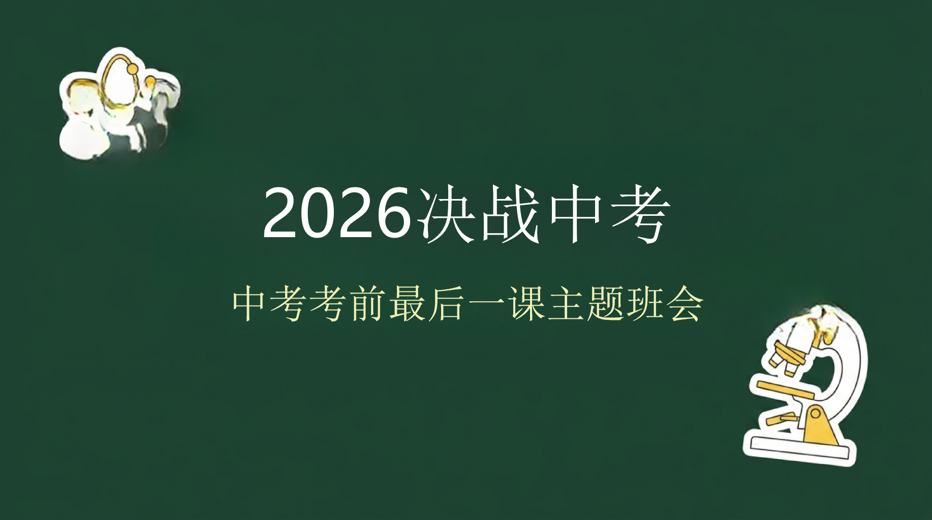 中考考前最后一课主题班会PPT模板 2026决战中考 2026中考前最后一课,我们必胜 主题班会PPT课件素材 PPT封面预览