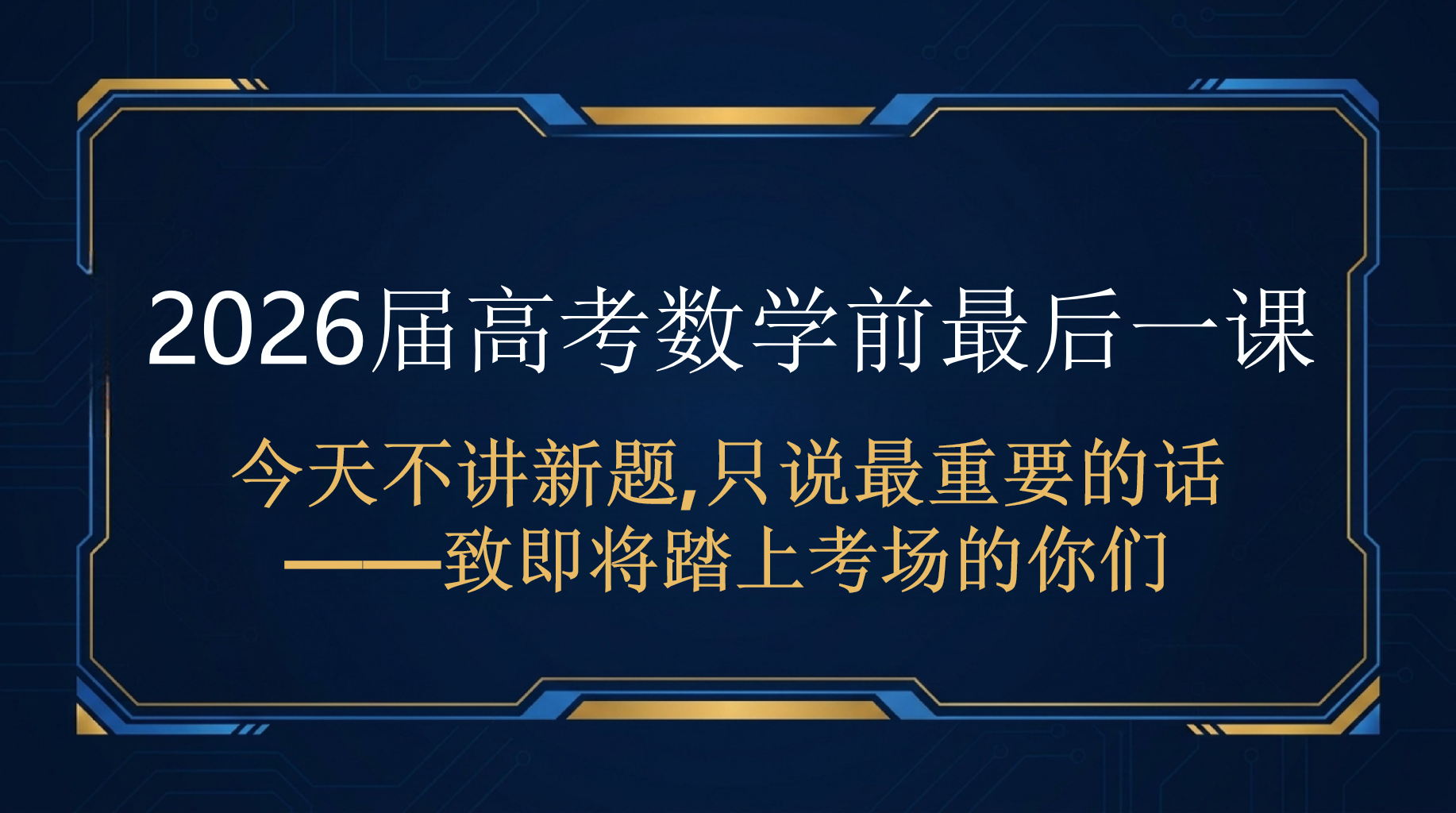 2026届高考数学前最后一课PPT模板 今天不讲新题,只说最重要的话 致即将踏上考场的你们 PPT课件素材 PPT封面预览