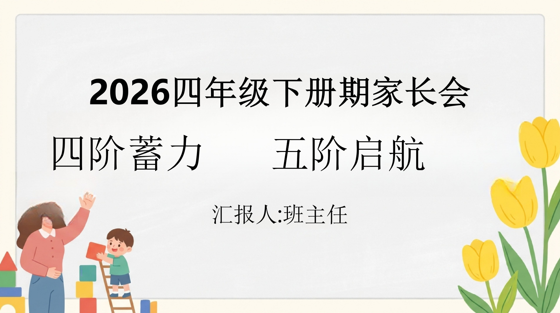 2026四年级下册期家长会PPT模板 守护_暑期建议与安全教育 四阶蓄力 家长会PPT课件素材 PPT封面预览
