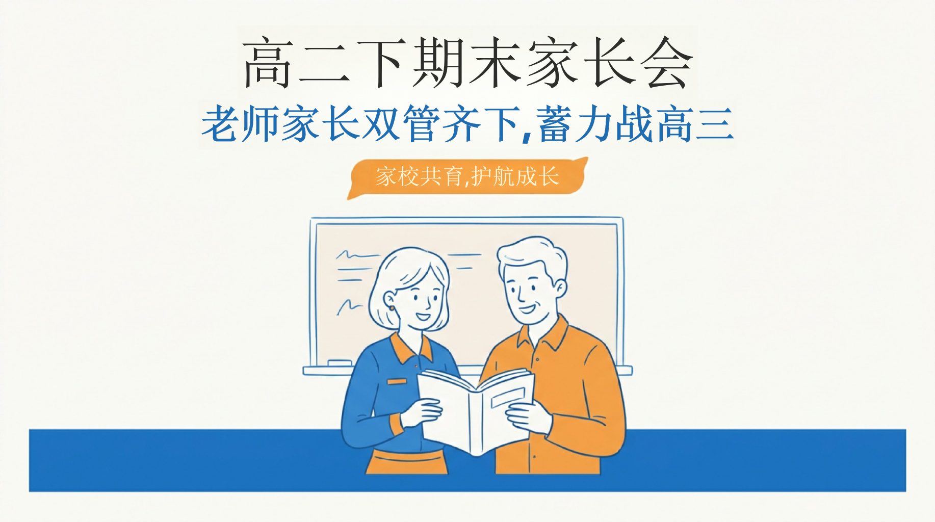 高二下期末家长会PPT模板 老师家长双管齐下,蓄力战高三 家校共育,护航成长 家长会PPT课件素材 PPT封面预览