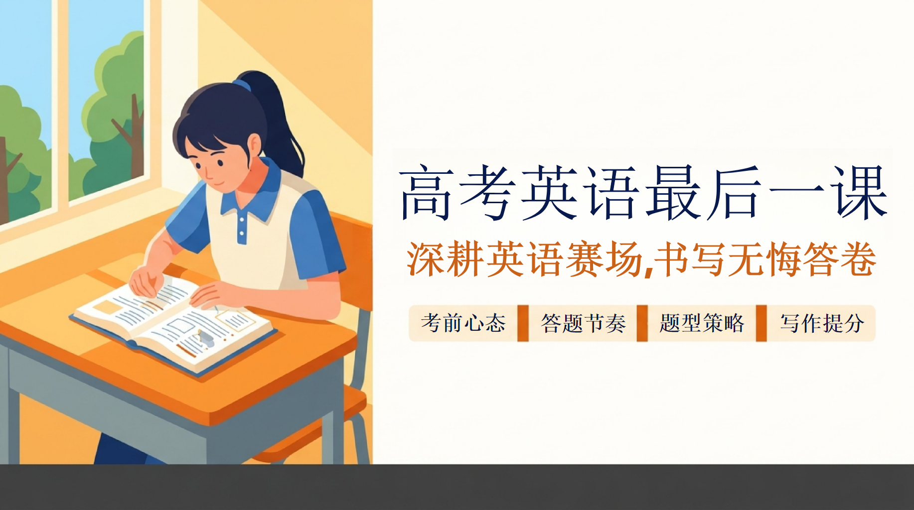 高考英语最后一课PPT模板 高考英语怎样把该拿的分, 深耕英语赛场, PPT课件素材 PPT封面预览