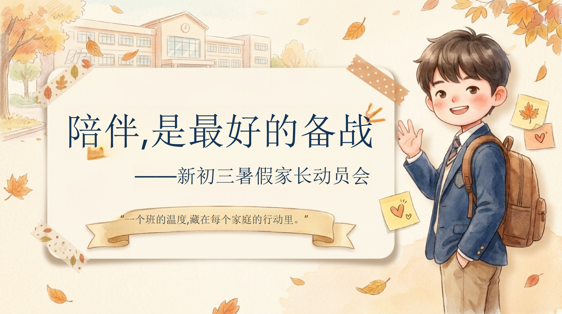 中考的终点已隐约可见,PPT模板 新初三暑假家长动员会 陪伴,是最好的备战 PPT课件素材 PPT封面预览