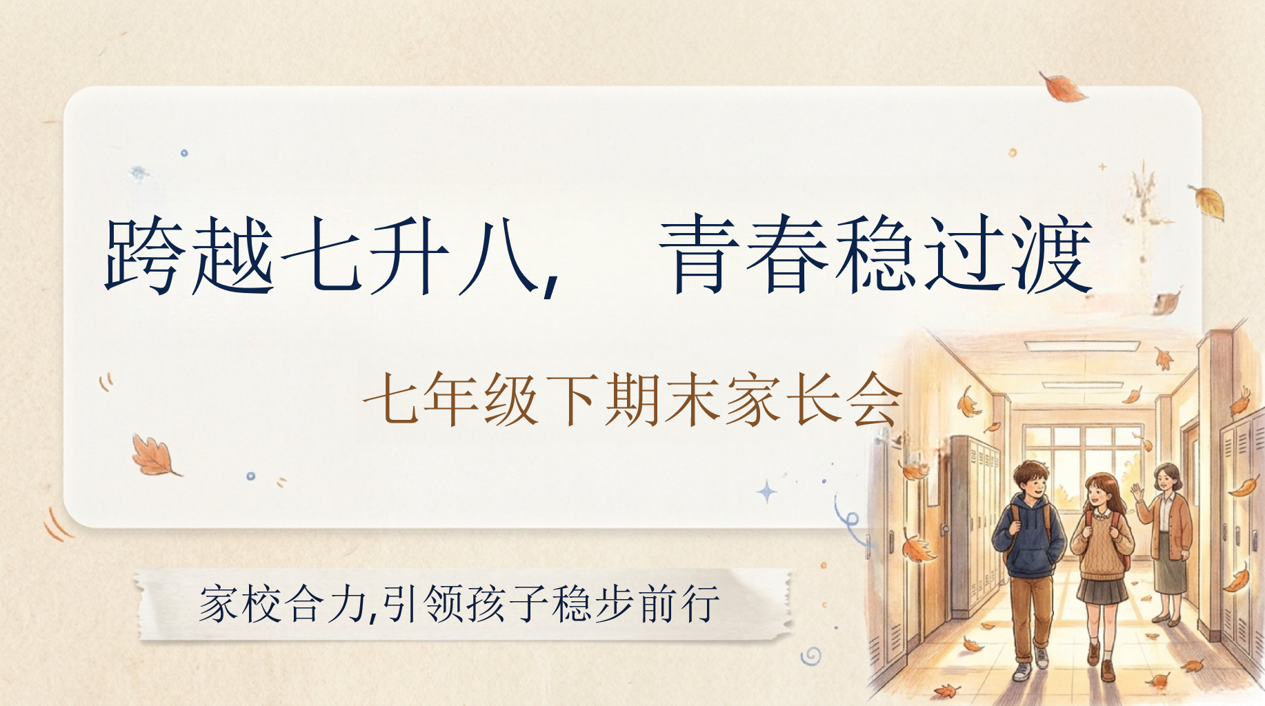 七年级下期末家长会PPT模板 复盘期末挑战与收获 家校合力,引领孩子稳步前行 家长会PPT课件素材 PPT封面预览