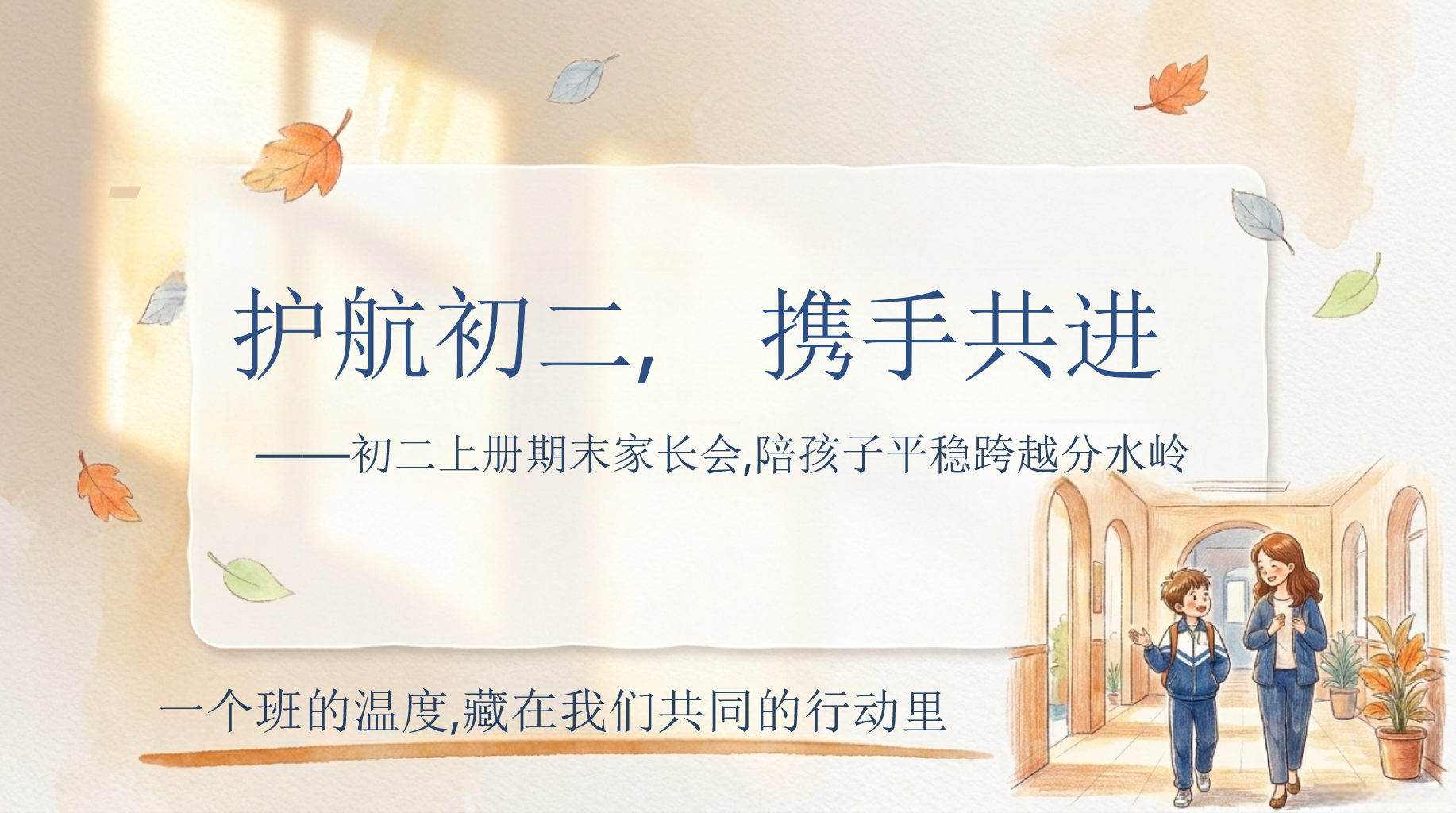初二上册期末家长会,陪孩子平稳跨越分水岭PPT模板 一个班的温度,藏在我们共同的行动里 期末复盘_透过成绩单 家长会PPT课件素材 PPT封面预览