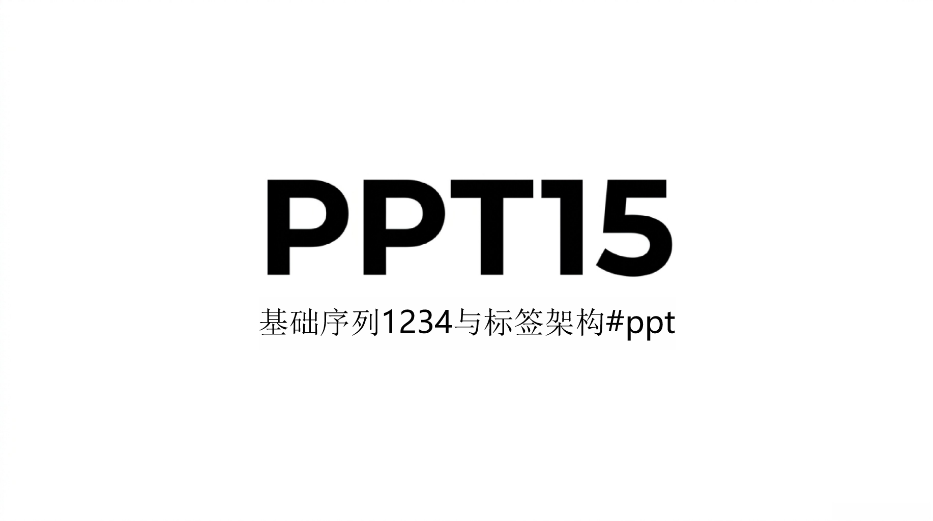 基础序列1234与标签架构#pptPPT模板 PPT15_1234_#pt_# 元素提取 PPT课件素材 PPT封面预览