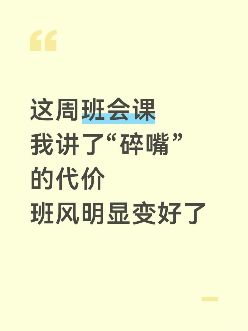 主题班会PPT模板 这周 我讲了碎嘴子的代价 主题班会PPT课件素材 PPT封面预览
