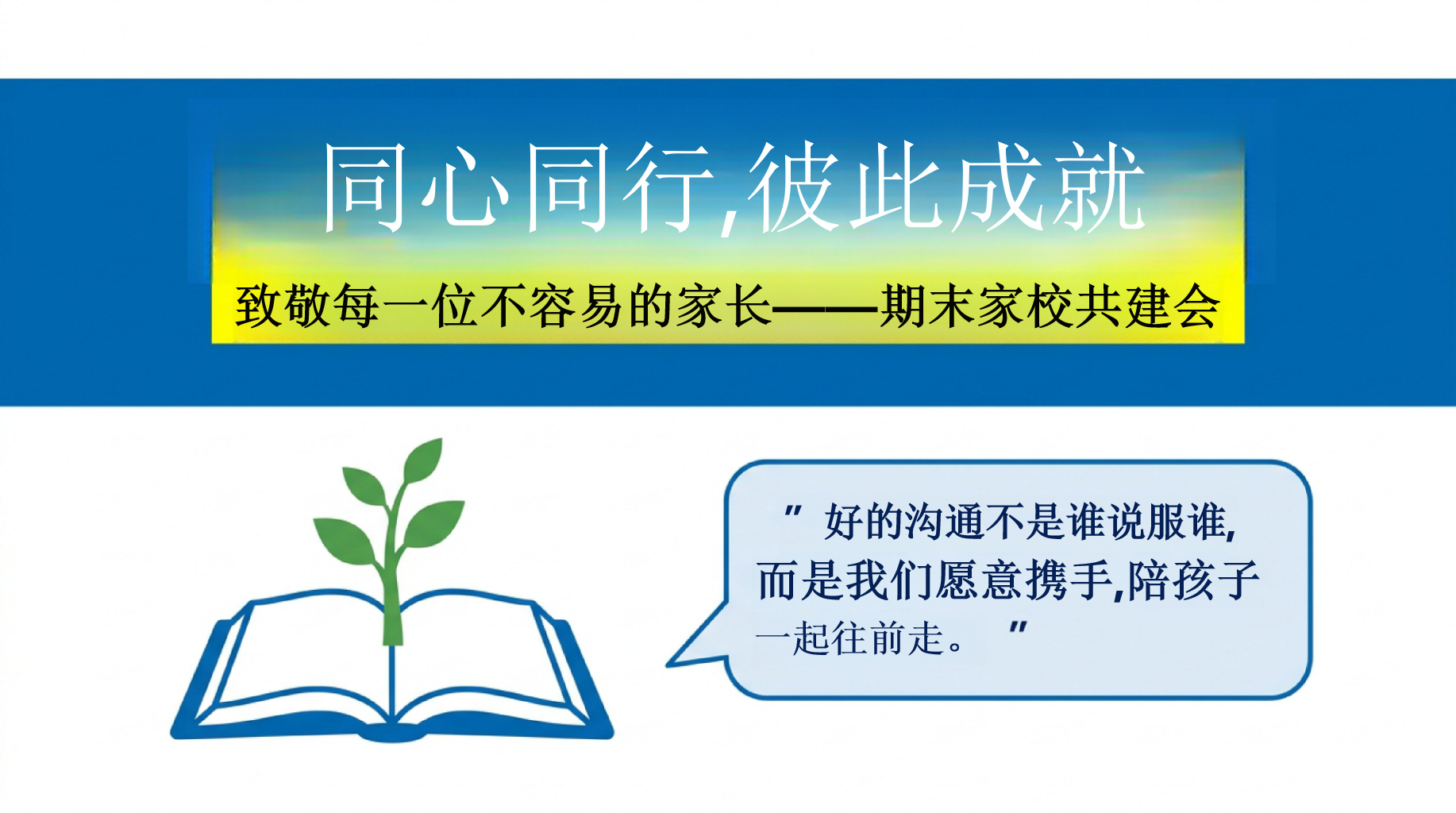 致敬每一位不容易的家长——期末家校共建会家长会PPT模板 期末与规划 为孩子的期末冲刺和长远发展,建立稳固的大后方 家长会PPT课件素材 PPT封面预览