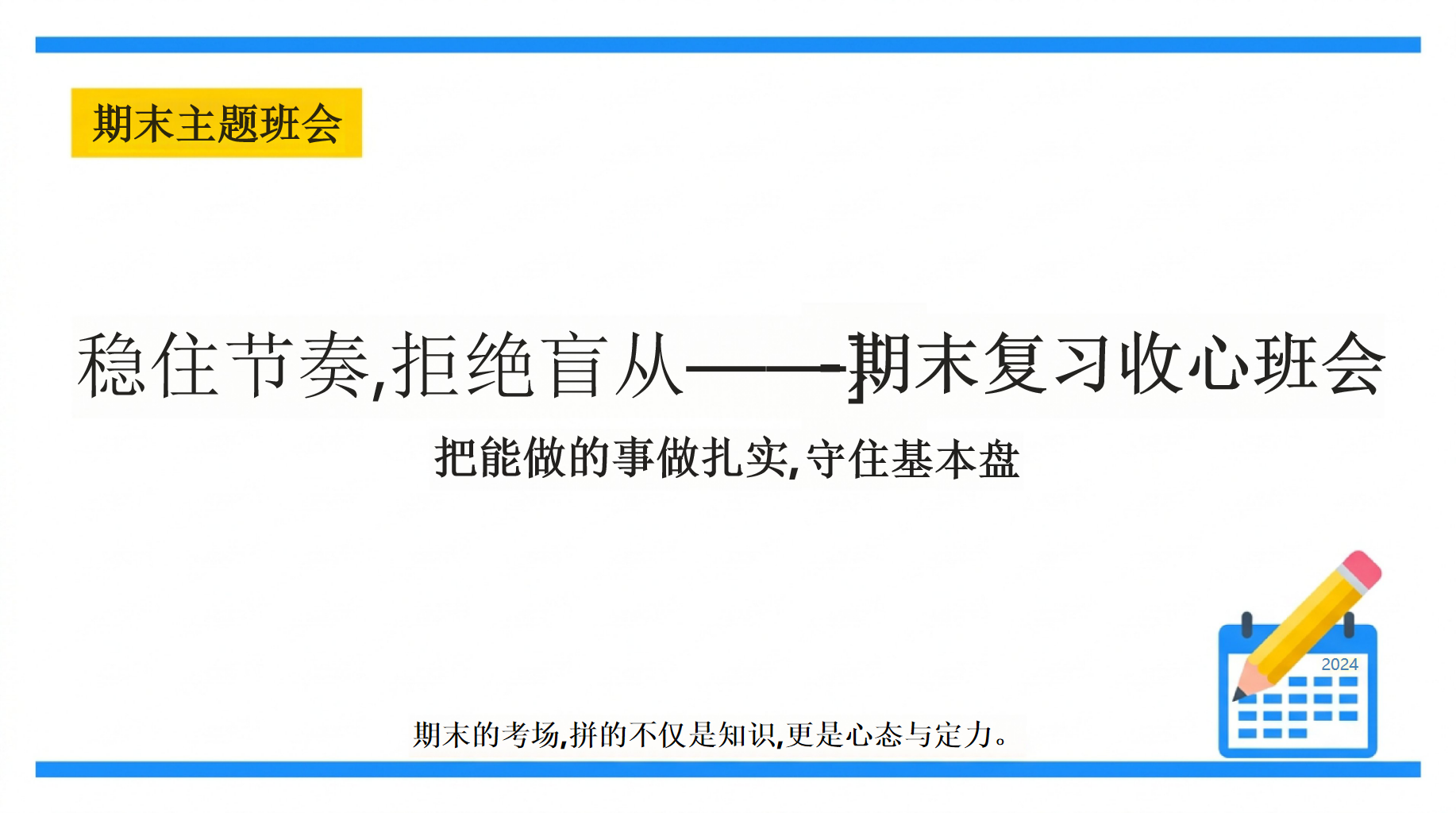 期末复习收心班会主题班会PPT模板 期末的考场,拼的不仅是知识,更是心态与定力 期末主题班会 主题班会PPT课件素材 PPT封面预览