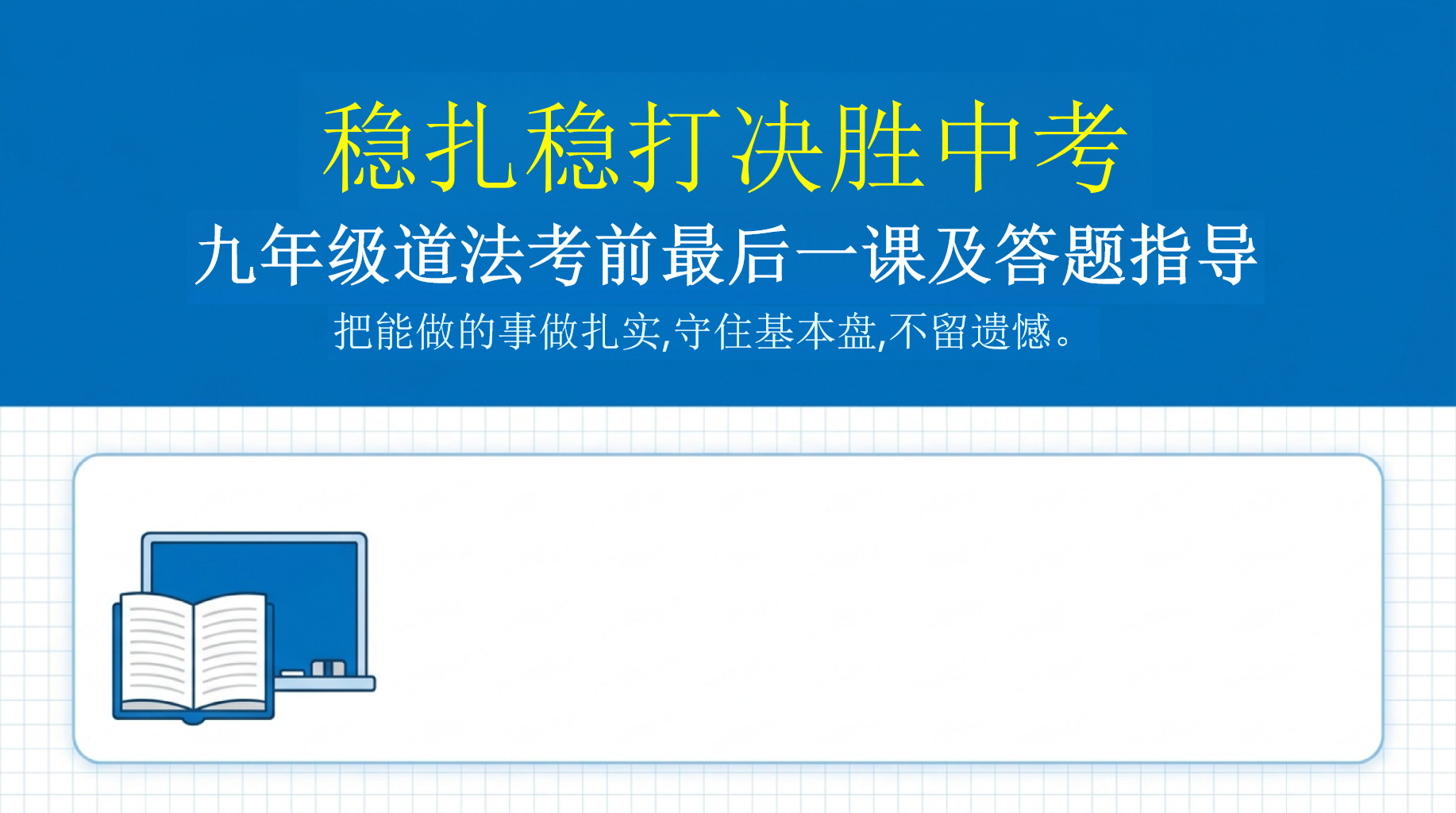 稳扎稳打决胜中考PPT模板 核心理念 九年级道法考前最后一课及答题指导 PPT课件素材 PPT封面预览
