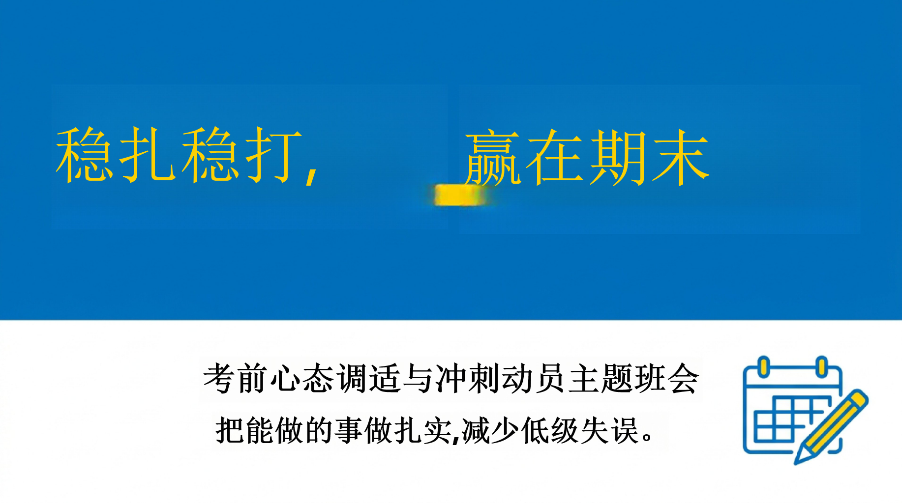 考前心态调适与冲刺动员主题班会PPT模板 赢在期末 班会导语_我们当前的真实状态 主题班会PPT课件素材 PPT封面预览