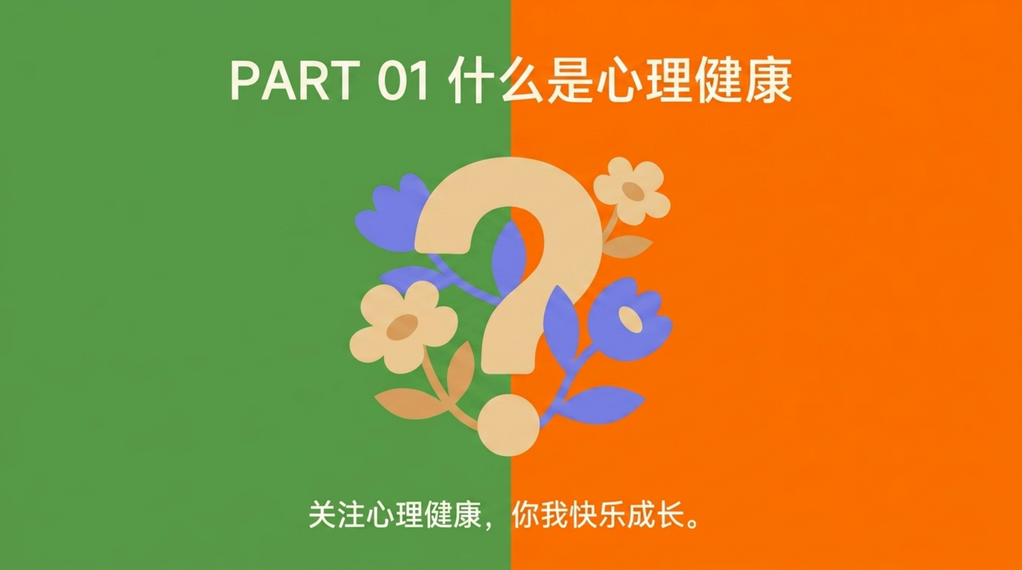 开学第一课心理健康主题班会PPT模板 你我快乐成长 主题班会PPT课件素材预览图3