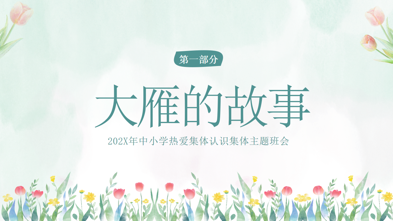 X年中小学热爱集体认识集体主题班会PPT模板 在集体中成长 关心集体 热爱班级 主题班会PPT课件素材 第3页预览