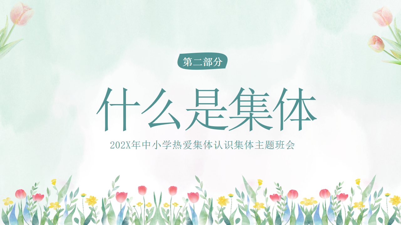 X年中小学热爱集体认识集体主题班会PPT模板 在集体中成长 关心集体 热爱班级 主题班会PPT课件素材 第7页预览