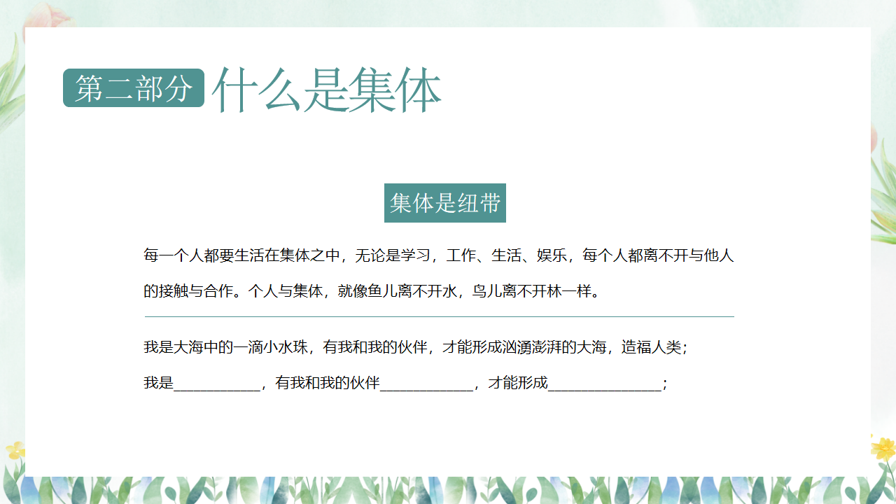 X年中小学热爱集体认识集体主题班会PPT模板 在集体中成长 关心集体 热爱班级 主题班会PPT课件素材 第8页预览