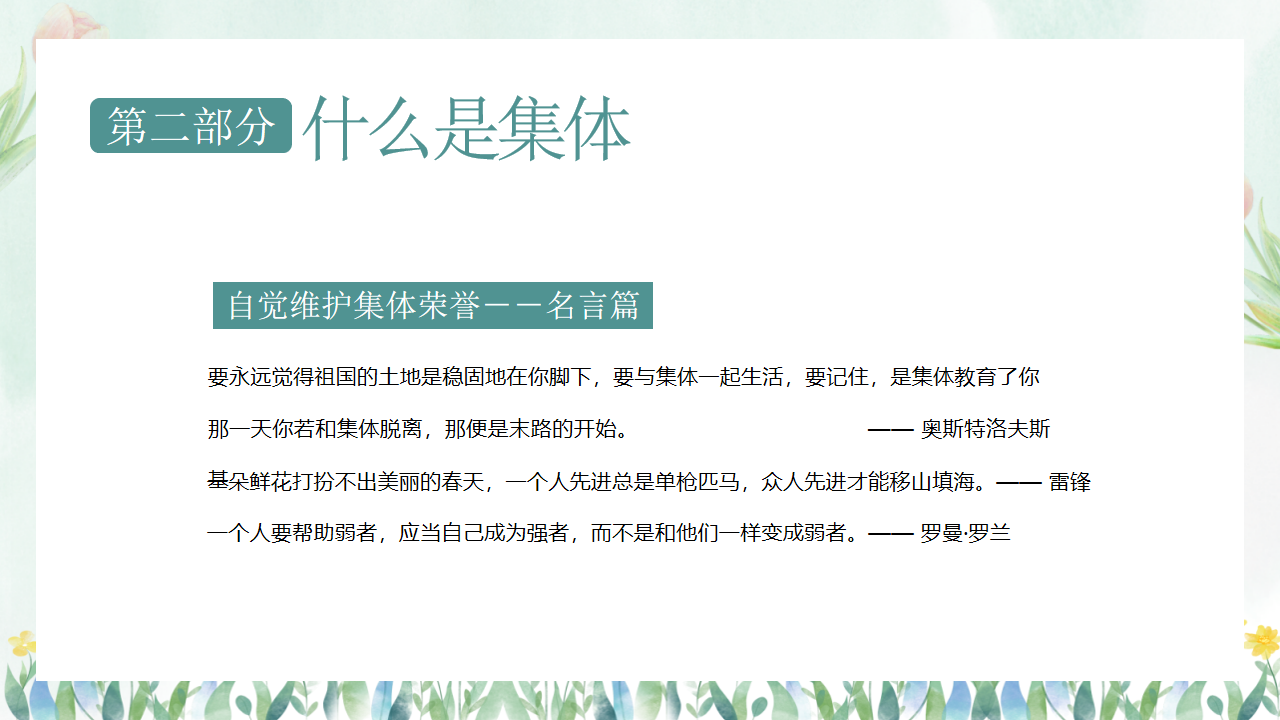 X年中小学热爱集体认识集体主题班会PPT模板 在集体中成长 关心集体 热爱班级 主题班会PPT课件素材 第9页预览