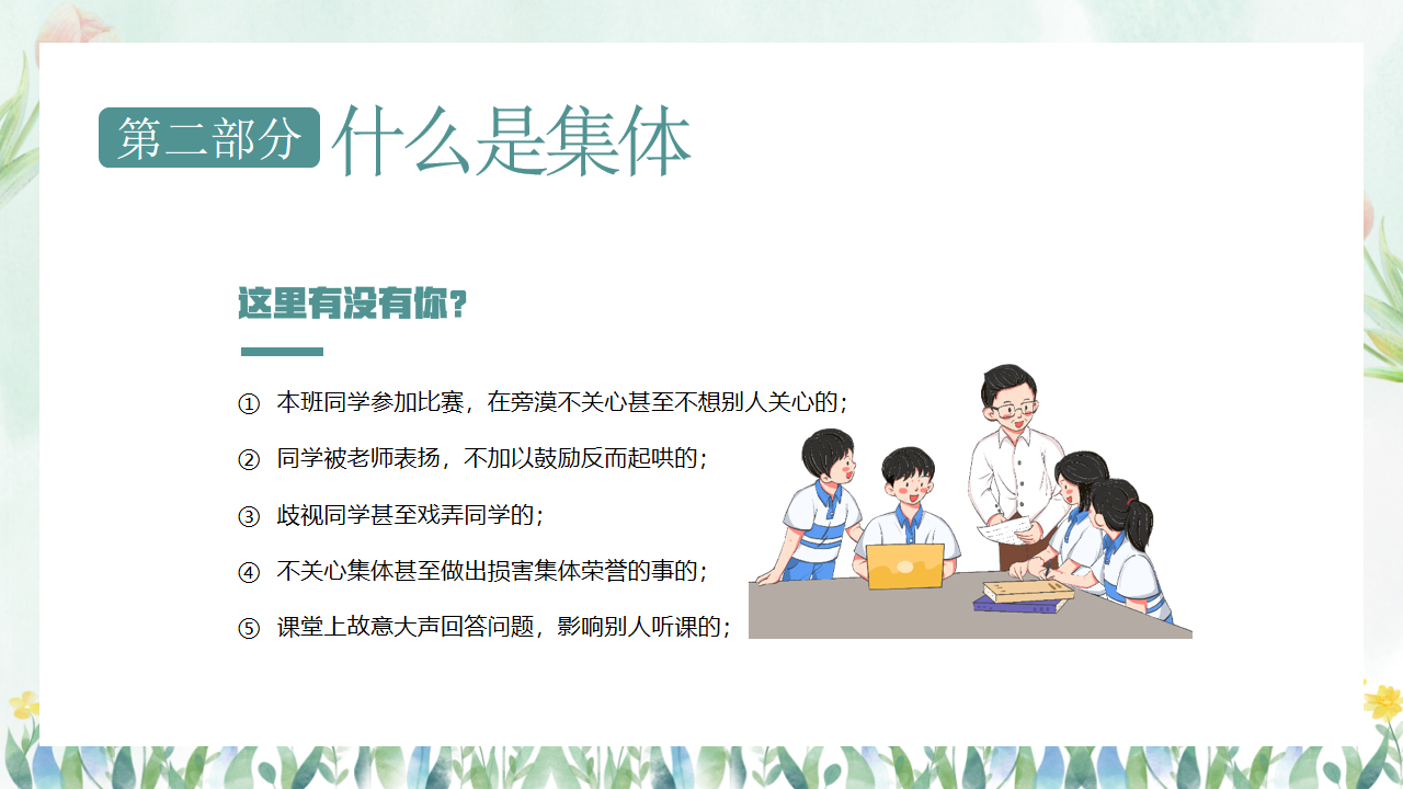 X年中小学热爱集体认识集体主题班会PPT模板 在集体中成长 关心集体 热爱班级 主题班会PPT课件素材 第10页预览