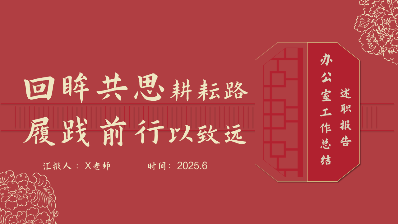 回眸共思耕耘路PPT模板 履践前行以致远 为学校教育教学工作的高质量发展提供了有力支持 PPT课件素材 第1页预览