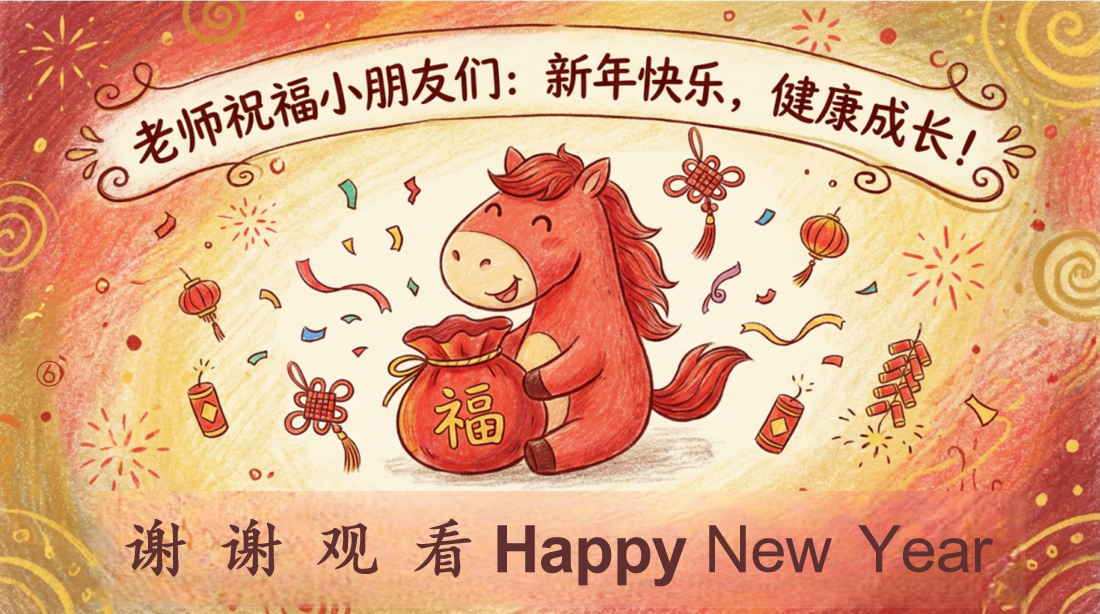 马年元旦 主题班会PPT模板 欢庆元旦迎接新年 202X——新岁启华章 主题班会PPT课件素材 第9页预览