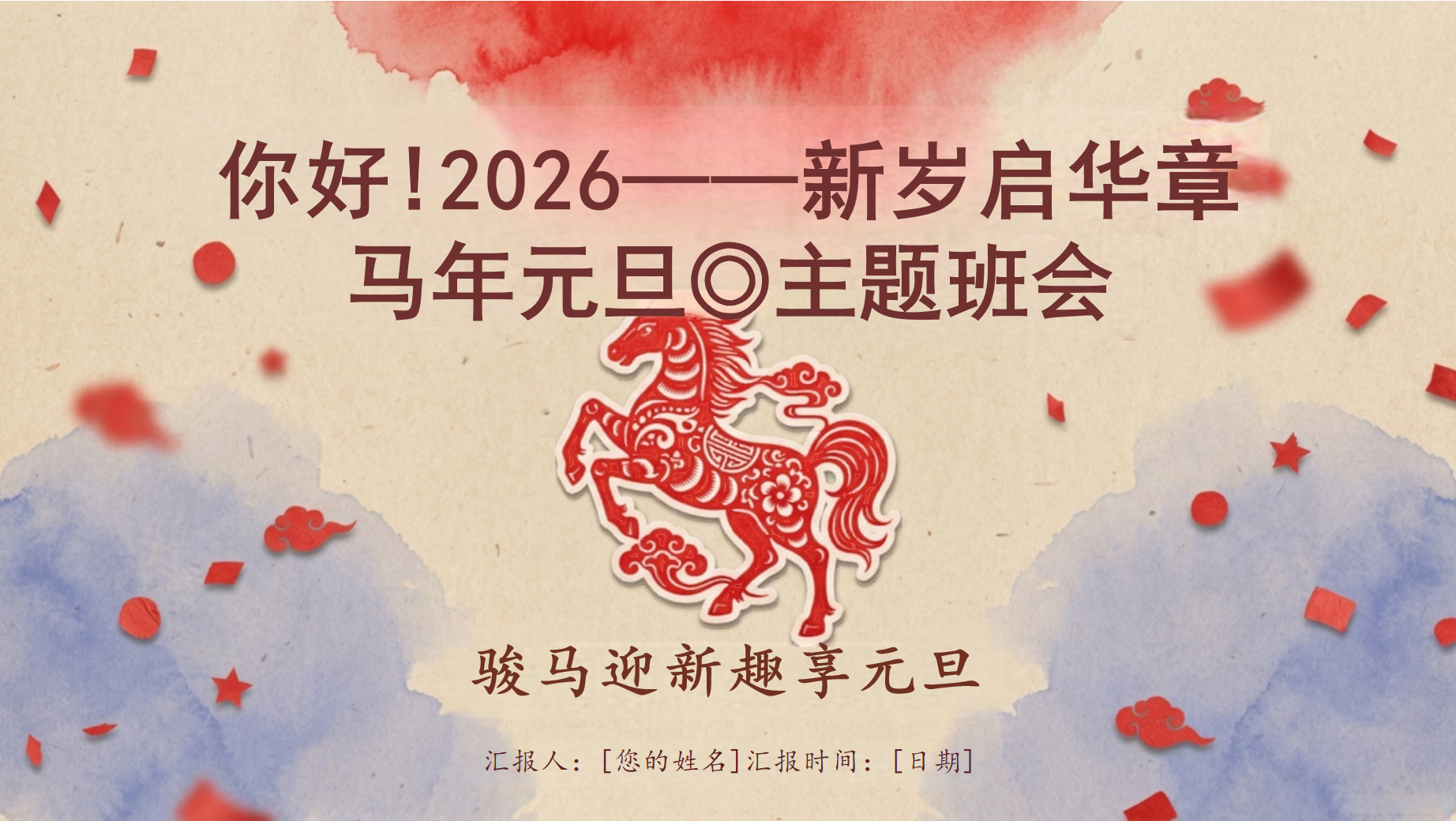 马年元旦◎主题班会PPT模板 骏马迎新趣享元旦 主题班会PPT课件素材 第1页预览
