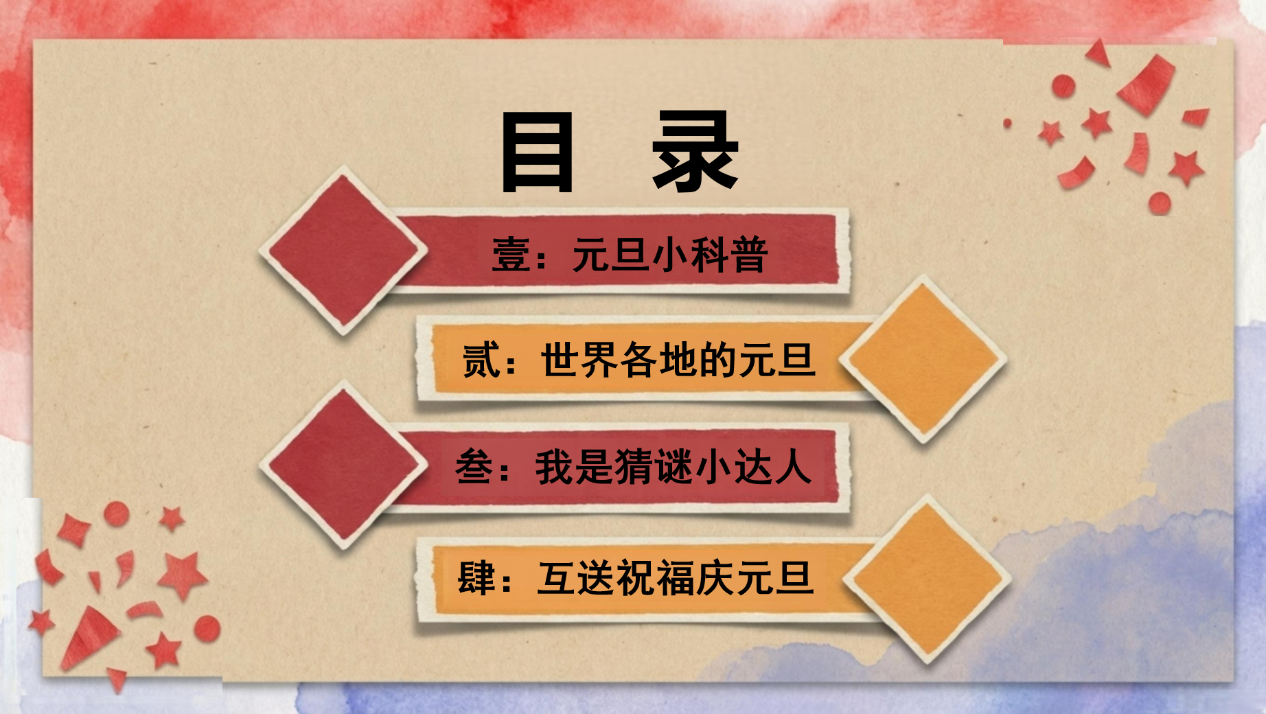马年元旦◎主题班会PPT模板 骏马迎新趣享元旦 主题班会PPT课件素材 第3页预览